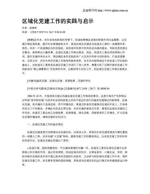区域化党建工作的实践与启示
