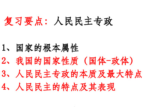 高一政治生活必修二：第一单元复习ppt课件