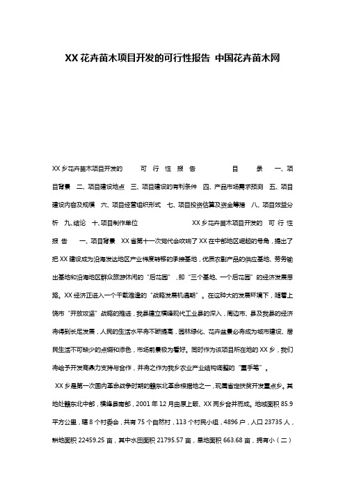 XX花卉苗木项目开发的可行性报告 中国花卉苗木网