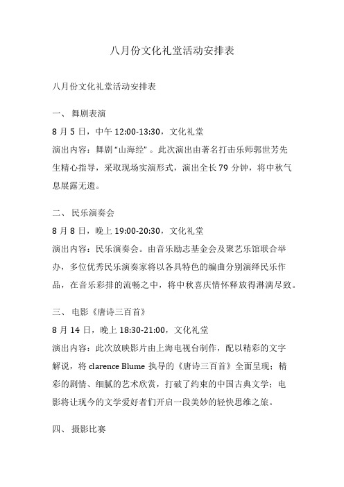 八月份文化礼堂活动安排表