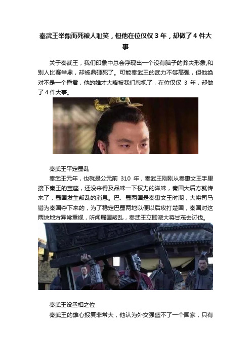 秦武王举鼎而死被人耻笑，但他在位仅仅3年，却做了4件大事