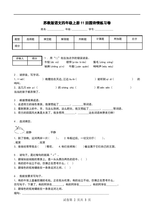 苏教版语文四年级上册11田园诗情练习卷.doc