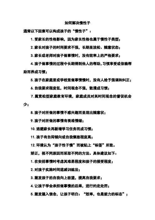 如何解决慢性子