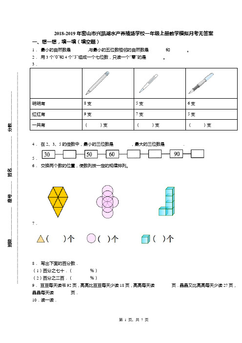 2018-2019年密山市兴凯湖水产养殖场学校一年级上册数学模拟月考无答案