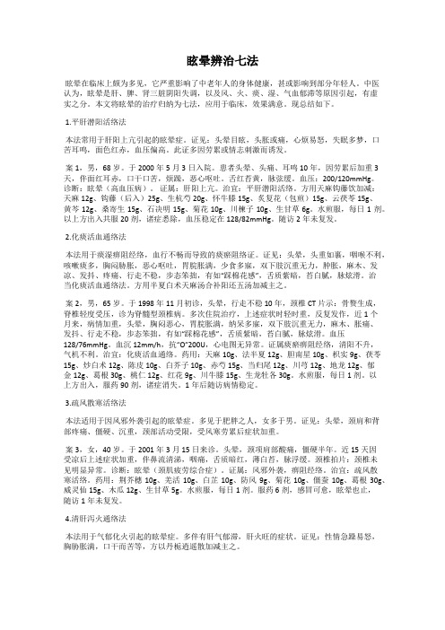 眩晕辨治七法