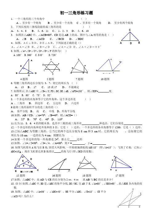 (完整版)初一数学三角形练习题(有答案)