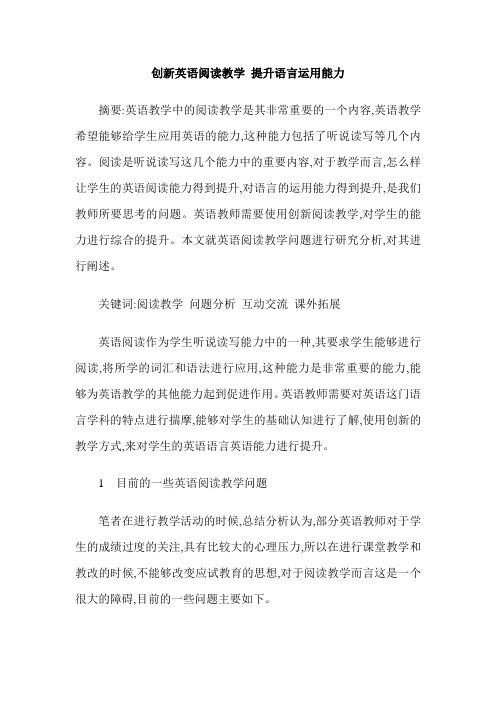 创新英语阅读教学 提升语言运用能力