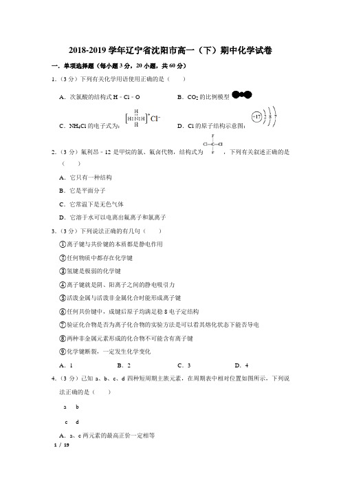 【精品高一化学试卷】2018-2019学年辽宁省沈阳市高一(下)期中化学试卷+答案