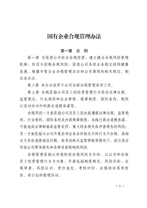 国有企业合规管理办法