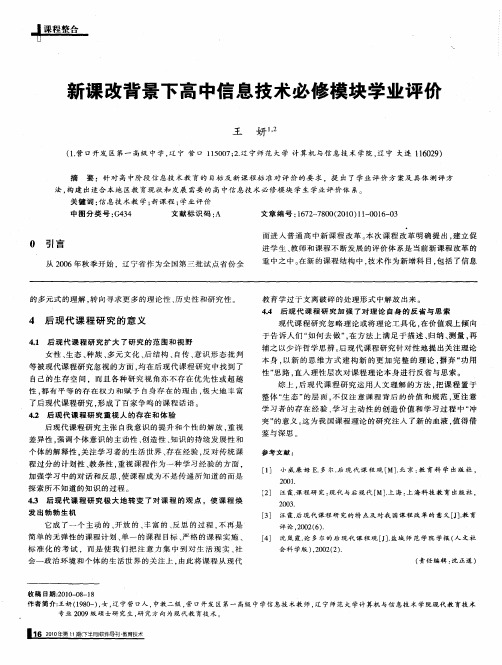 新课改背景下高中信息技术必修模块学业评价