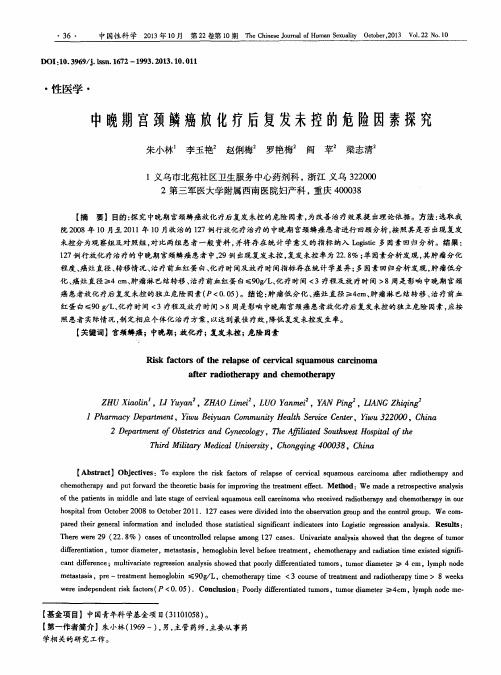 中晚期宫颈鳞癌放化疗后复发未控的危险因素探究