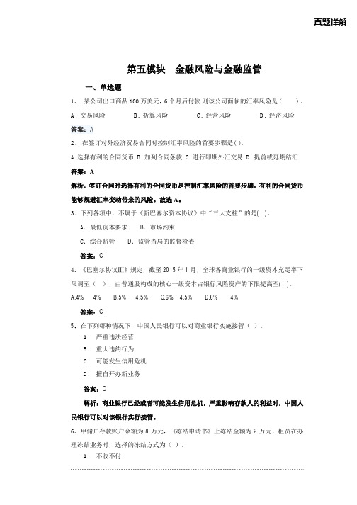 金融风险和金融监管讲义