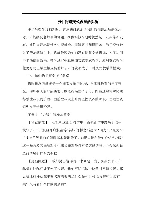 初中物理变式教学的实施