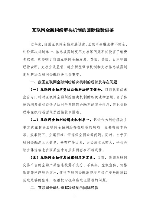 互联网金融纠纷解决机制的国际经验借鉴