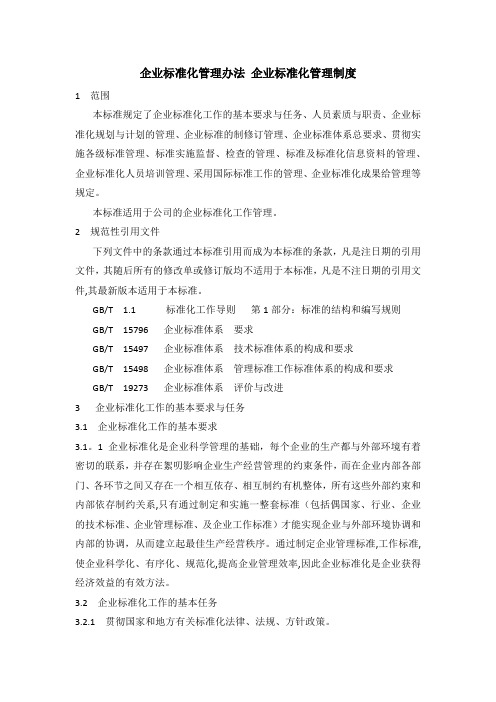 企业标准化管理办法  企业标准化管理制度