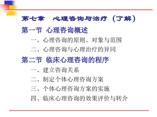 第七章 心理咨询与治疗 PPT课件