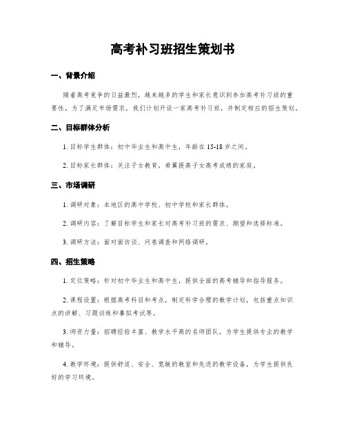 高考补习班招生策划书 (2)