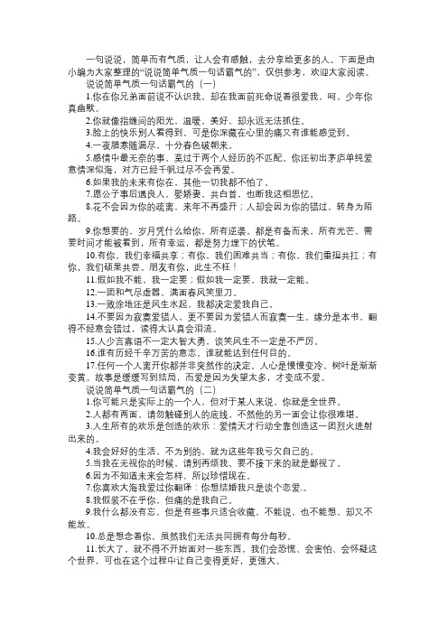 说说简单气质一句话霸气的