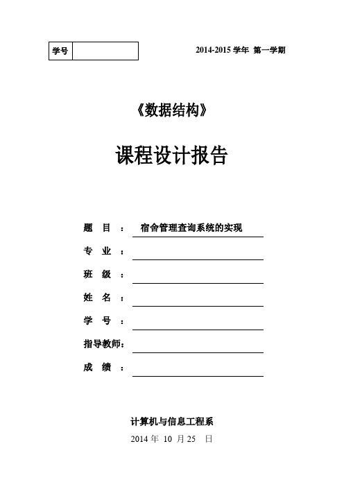 数据结构宿舍管理查询系统的实现课程设计