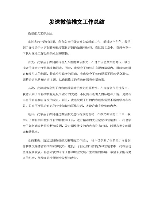 发送微信推文工作总结