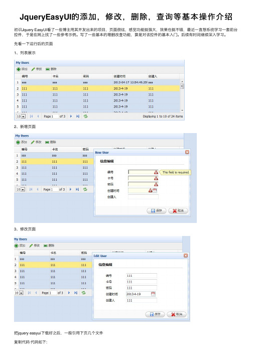 JqueryEasyUI的添加，修改，删除，查询等基本操作介绍