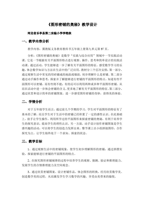 河北教育出版社小学数学五年级上册 图形密铺的奥秘-“黄冈赛”一等奖