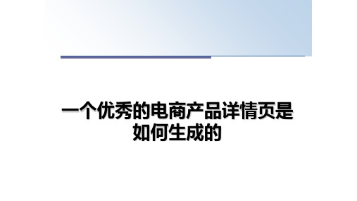 最新一个优秀的电商产品详情页是如何生成的