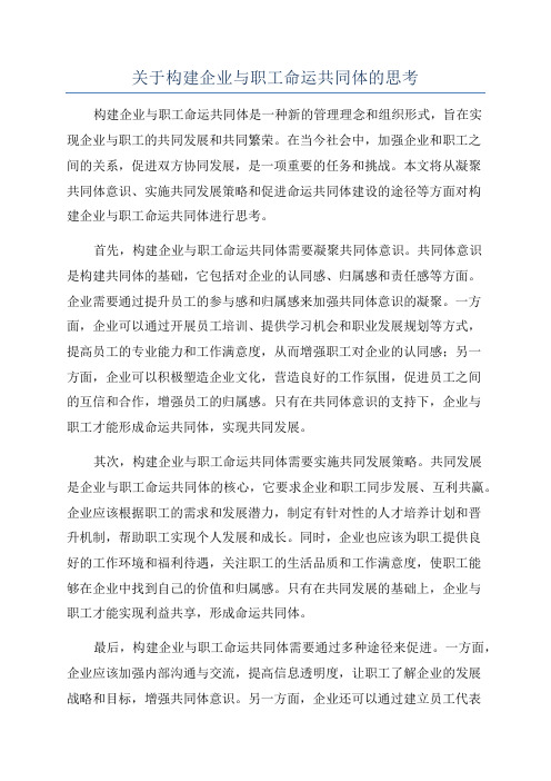 关于构建企业与职工命运共同体的思考