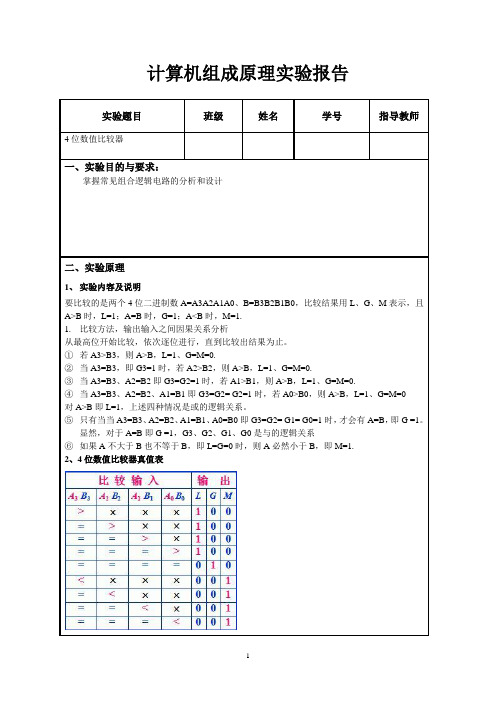 数值比较器的实验报告