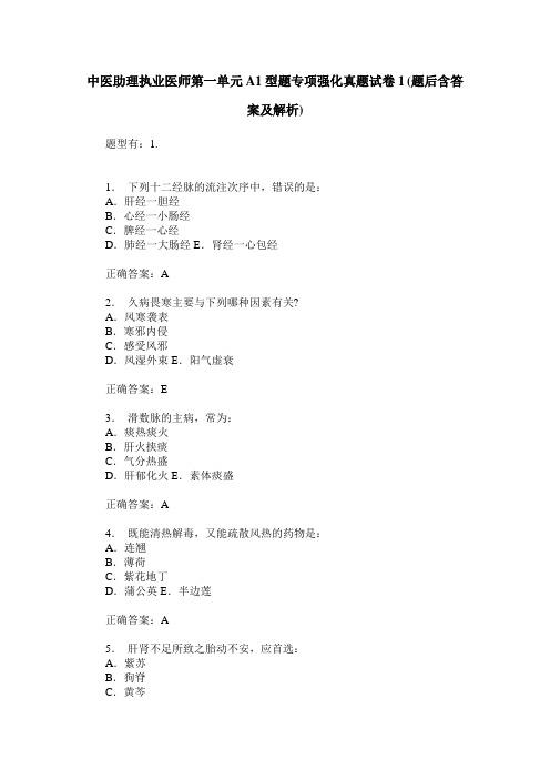 中医助理执业医师第一单元A1型题专项强化真题试卷1(题后含答案及解析)