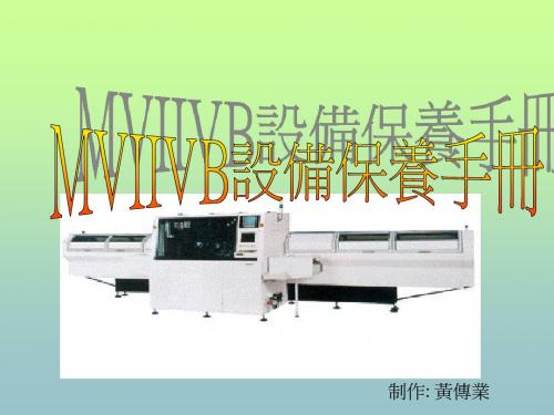 mviivb维护保养手册