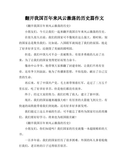 翻开我国百年来风云激荡的历史篇作文