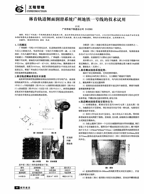 林肯轨道侧面润滑系统广州地铁一号线的技术试用