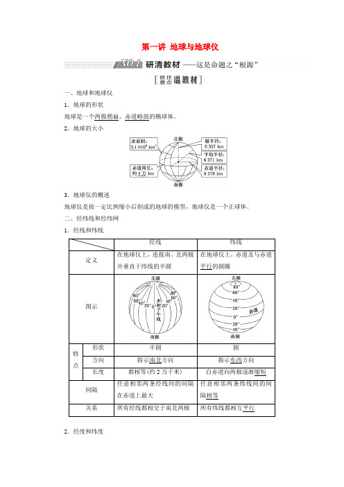 2019版高考地理复习宇宙中的地球含地球和地图第一讲地球与地球仪精选教案