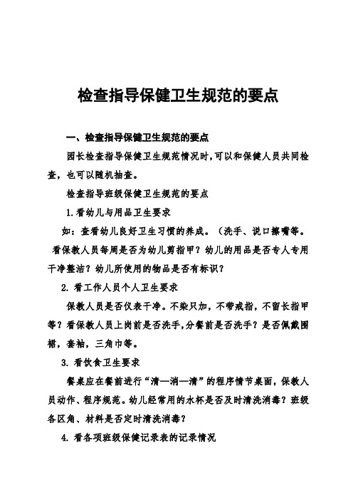 幼儿园进班检查指导保健卫生规范的要点(文档)(1)