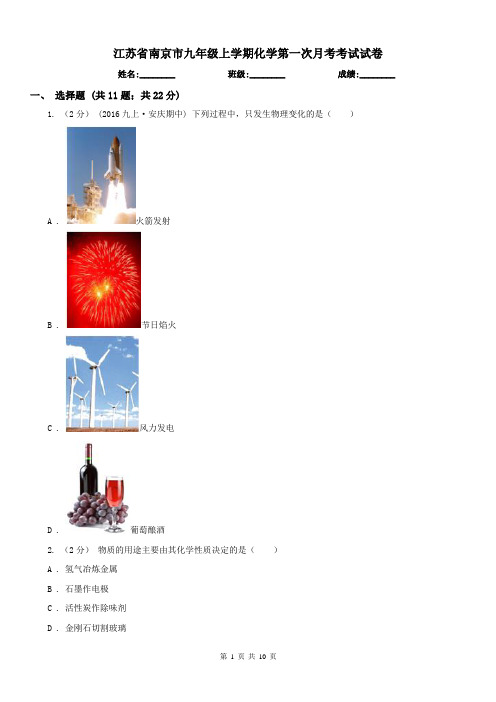 江苏省南京市九年级上学期化学第一次月考考试试卷