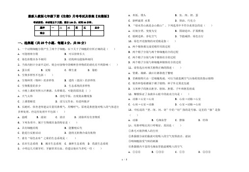 最新人教版七年级下册《生物》月考考试及答案【完整版】