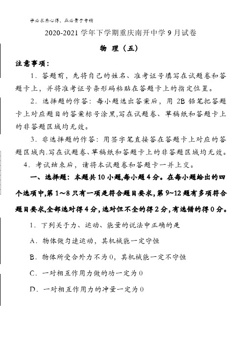 重庆市南开中学2021届高三上学期9月月考物理试卷含答案