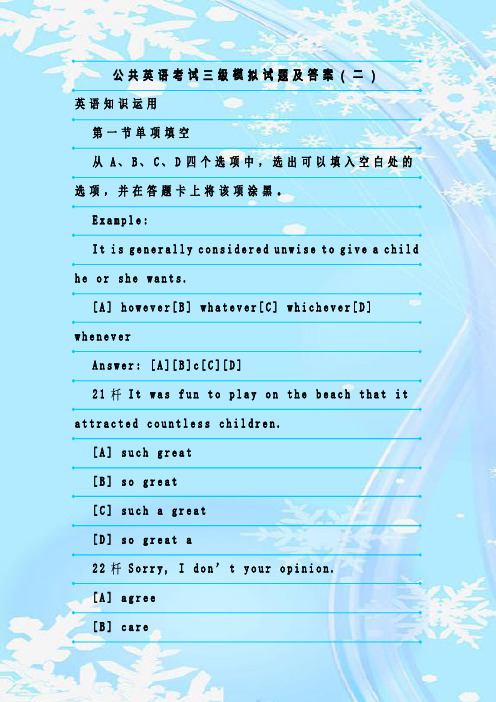 最新整理公共英语考试三级模拟试题及答案(二)