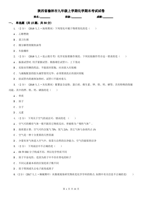 陕西省榆林市九年级上学期化学期末考试试卷