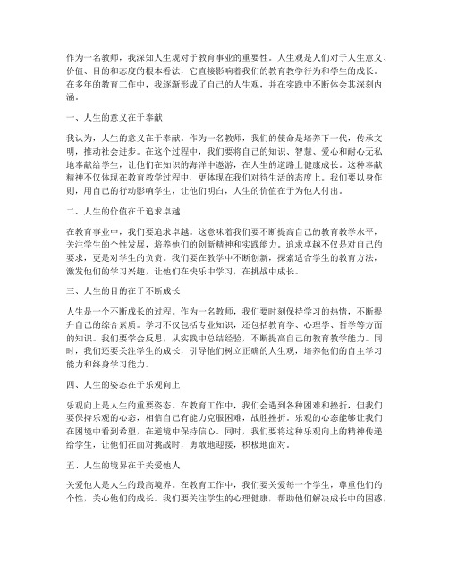 教师树立的人生观心得体会