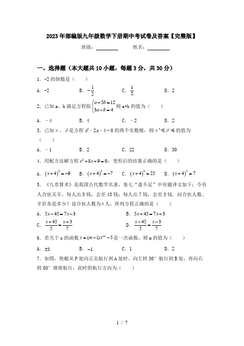 2023年部编版九年级数学下册期中考试卷及答案【完整版】