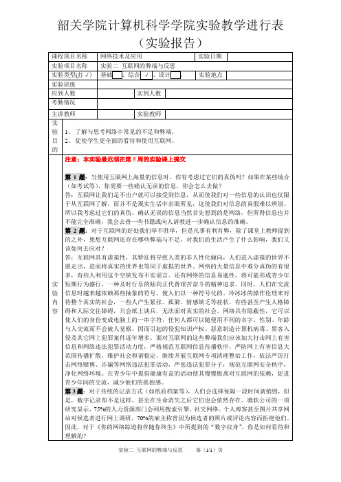 实验二 互联网的弊端与反思