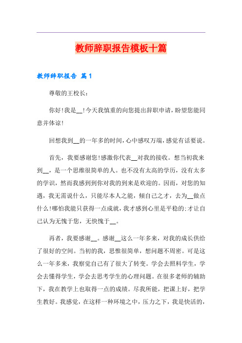 教师辞职报告模板十篇