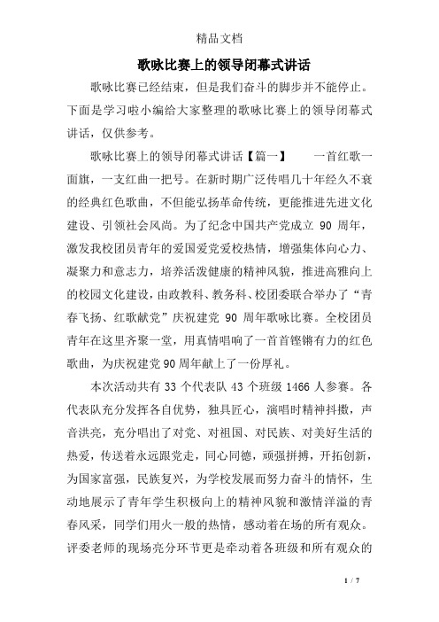 歌咏比赛上的领导闭幕式讲话