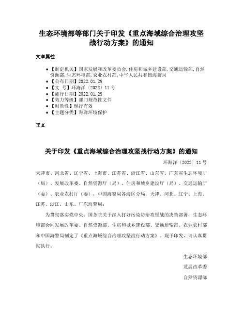 生态环境部等部门关于印发《重点海域综合治理攻坚战行动方案》的通知