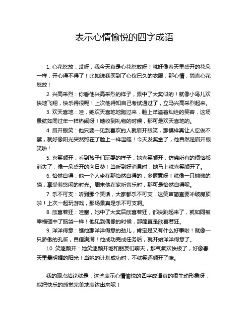 表示心情愉悦的四字成语