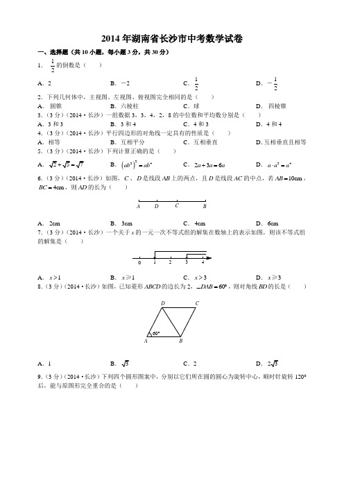 湖南省长沙市2014年中考数学试题及答案