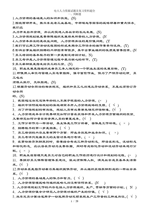 电大人力资源试题及复习资料超全