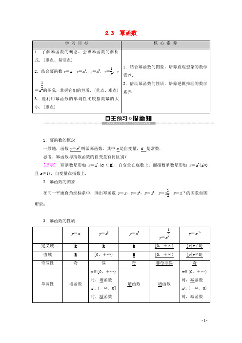 高中数学第2章基本初等函数Ⅰ2.3幂函数学案新人教A版必修1